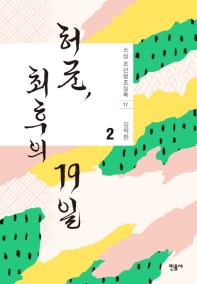 허균 최후의 19일 2 (소설 조선왕조실록 17)